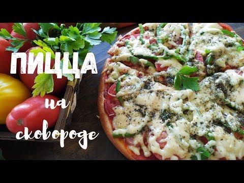 Домашняя супер быстрая пицца на сковороде  / Быстрый и вкусный рецепт