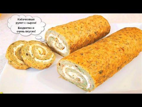 Кабачковый рулет с сыром (Zucchini roll) -Быстрый рецепт и вкусно -вкусно!