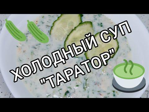 Готовим Таратор - болгарский холодный суп 