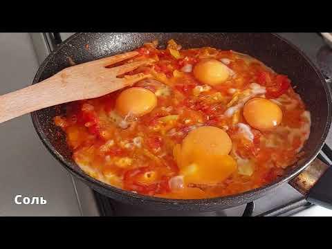 Когда у вас есть 2 помидора и 4 яйца, приготовьте это вкусное блюдо. Недорого и просто!