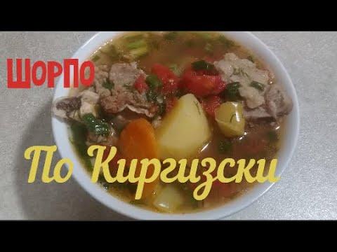 Шорпо с Говядиной по- киргизски,Шурпа пошаговый Рецепт,Очень вкусно.