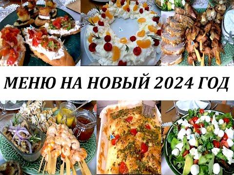 МЕНЮ на НОВЫЙ 2024 ГОД!  Закуски, горячие блюда, Фокачча, десерт! Меню с итальянским акцентом!