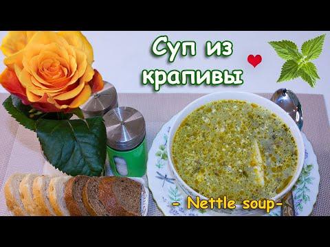 Как приготовить вкусный суп из крапивы | How to make delicious nettle soup