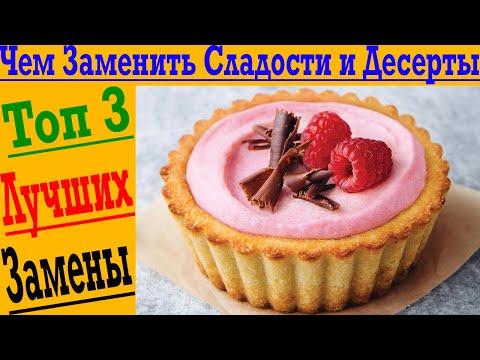 3 лучших замены сладостям и десертам - Вкусно и Полезно!