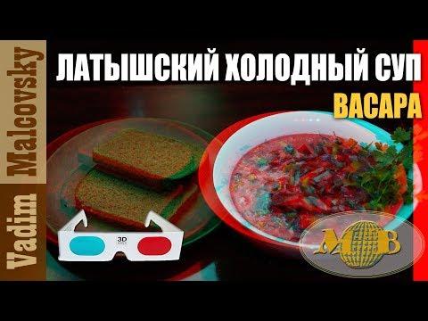 3D stereo red-cyan Рецепт Латышский холодный суп Васара (Aukstā biešu zupa Vasara).