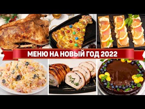 САМЫЙ БОЛЬШОЙ НОВОГОДНИЙ СТОЛ 2022 - МЕНЮ из 30 Рецептов НА НОВЫЙ ГОД 2022