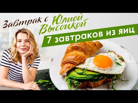 Лучшие рецепты вкусных завтраков из яиц от Юлии Высоцкой — «Едим Дома!»