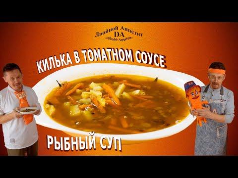 Рыбный суп из кильки в томатном соусе. Рыбные консервы и крупа булгур...