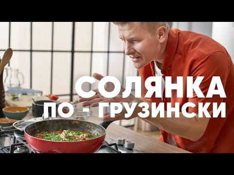 СОЛЯНКА ПО-ГРУЗИНСКИ | ПроСто кухня | YouTube-версия