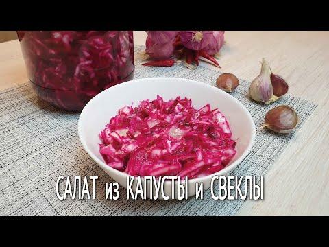 Салат из КАПУСТЫ | Маринованная капуста со СВЕКЛОЙ | Рецепты из капусты на скорую руку |