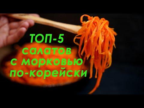 ТОП- 5 Вкуснейших Салатов с Морковью По-Корейски. Рецепты салатов с морковью по-корейски