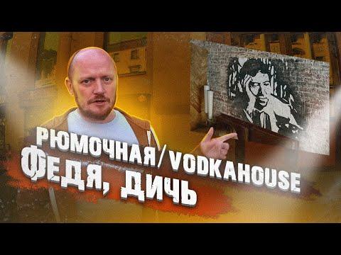 #88 РЮМОЧНАЯ "Федя, дичь!". VODKAHOUSE "Fedya, give me the game meat!".)))