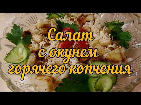 Салат с окунем горячего копчения (Salad with hot smoked perch)