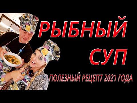 РЫБНЫЙ СУП без ЗАЖАРКИ рецепт 2021 года  Fish soup by Olga Cass and Petronii