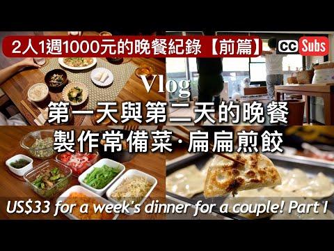 【Vlog】日本夫妻2個人一週1000元的晚餐紀錄 / 第一天與第二天的晚餐 / 製作常備菜 / 扁扁煎餃  / 省下伙食費的訣竅 / Taipei Vlog