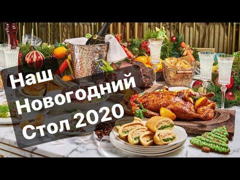 Наш Новогодний Стол 2020