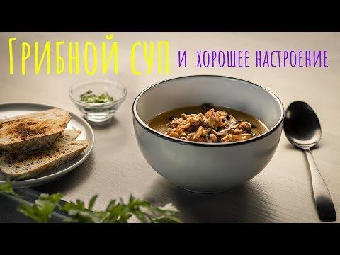Грибной суп | Секретный ингредиент | Осенний рецепт