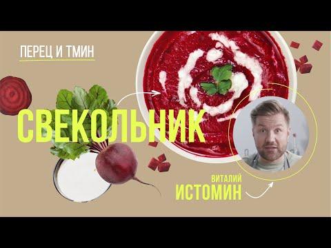 Холодный свекольник - классический рецепт летнего супа от шеф-повара Виталия Истомина