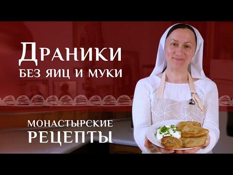 Белорусские драники без яиц и муки. Рецепт классический, постный