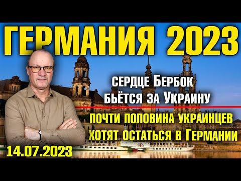 Германия 2023. Сердце Бербок бьётся за Украину, Почти половина украинцев хотят остаться в Германии