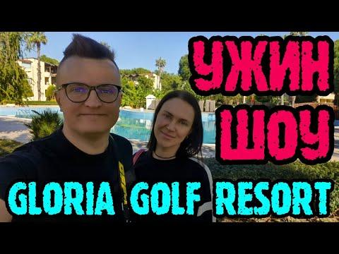 Gloria Golf Resort Belek -  ужин подробно и вечернее шоу.