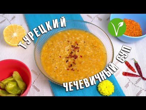 Ароматный согревающий турецкий суп Ezogelin çorbası (веган)