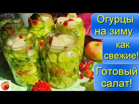 Огурцы на зиму Как свежие Готовый вкусный салат Мамин рецепт Cucumbers for winter canning deliciou