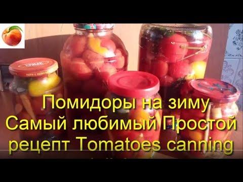 Помидоры на зиму Рецепт самый любимый простой Вкуснейший Tomatoes canning delicious Томаты