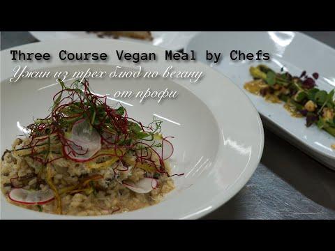 Three Course Vegan Meal Made by Professionals ☆ Ужин из трех блюд по вегану - от профессионалов