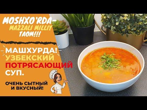 Этот Узбекский супчик вы будете готовить всегда!!! O'zbekcha Moshxo'rda | вкусный и питательный СУП