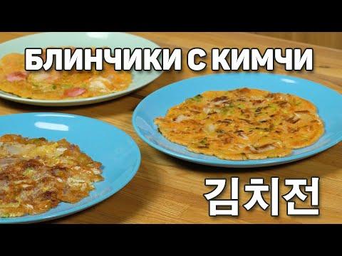 [Вкусная Корея - Блюда с кимчи] Блинчики с кимчи Кимчи джон | Рецепты Корейской кухни (0+)