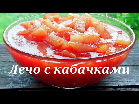 Лечо с кабачками на зиму. Рецепт очень вкусного салата из кабачков и болгарского перца.