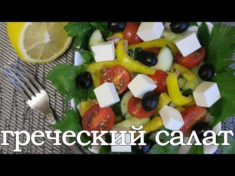 Рецепт греческого салата. Как приготовить классический греческий салат. Греческий салат
