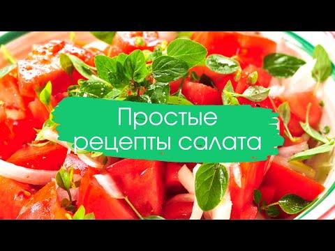 Простые рецепты салатов/Быстро/Просто/Вкусно
