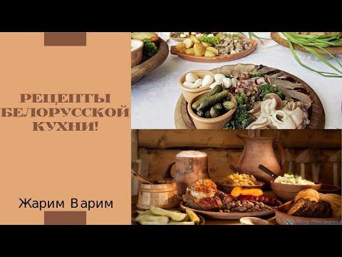 Мясные блюда.История белорусской кулинарии.
