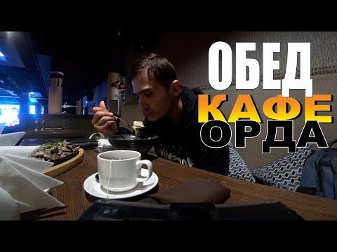 Улан-Удэ, Кафе Орда, Обед