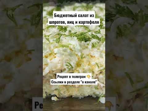 Рецепт. Бюджетный салат из шпротов, яиц и картофеля