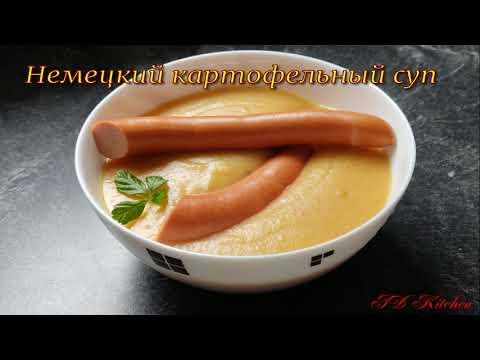 Немецкий картофельный суп. Kartoffelsuppe.Зимний, сытный суп быстрого приготовления!