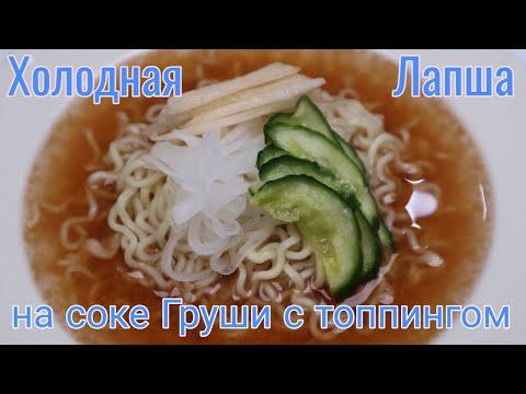 Холодная Лапша с Грушей и Топпингом Рецепт Pear Cold Noodles Recipe 배냉면 만들기