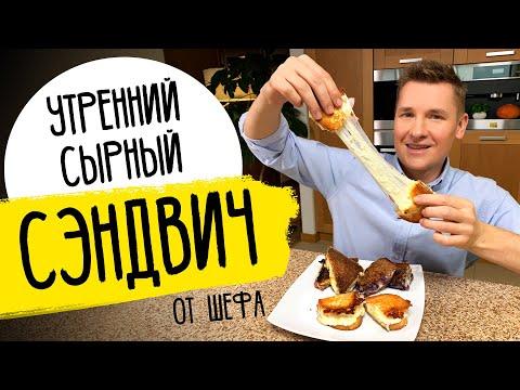 ГОРЯЧИЙ БУТЕРБРОД С СЫРОМ - завтрак для ленивых от шефа Бельковича