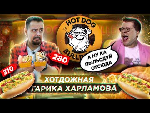 Хот-доги ГАРИКА ХАРЛАМОВА Hot Dog Bulldog | Удивительное сочетание