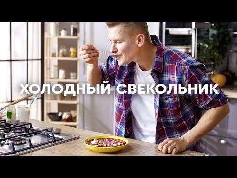 ХОЛОДНЫЙ СВЕКОЛЬНИК - Идеальный летний суп | ПроСто кухня | YouTube-версия