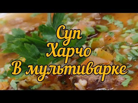 Суп Харчо в мультиварке (Soup Kharcho in a slow cooker)