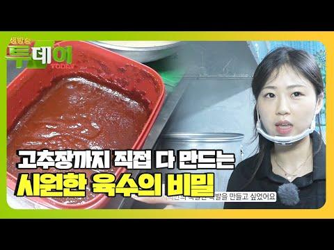 ‘육수의 비밀’ 고추장까지 수제로 만드는 주인장!ㅣ생방송 투데이(Live Today)ㅣSBS Story