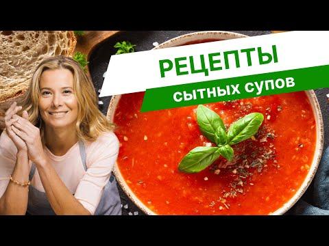Рецепты сытных супов — 3 варианта от Юлии Высоцкой