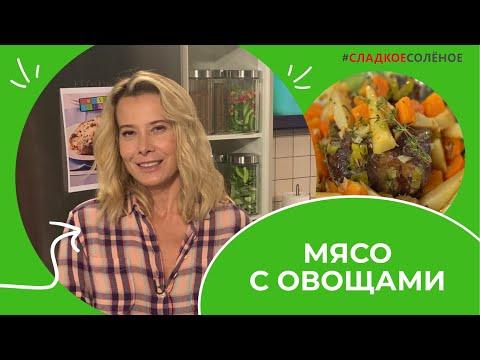 Мясо, томленное с овощами, и домашний майонез от Юлии Высоцкой | #сладкоесолёное №174 (16+)