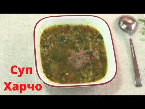 Суп Харчо. Georgian Soup Kharcho