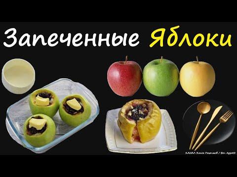 Запеченные Яблоки / Книга Рецептов / Bon Appetit