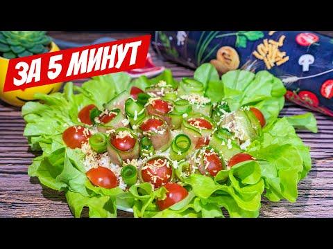 Салат - Король стола! СУПЕР МОДНЫЙ рецепт салата с тунцом за 5 минут!