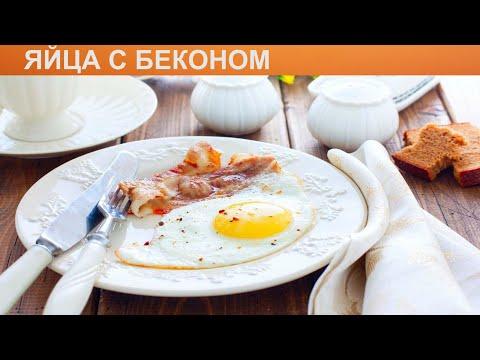 КАК ПРИГОТОВИТЬ ЯЙЦА С БЕКОНОМ? Легкие и сытные яйца с беконом на сковороде на завтрак